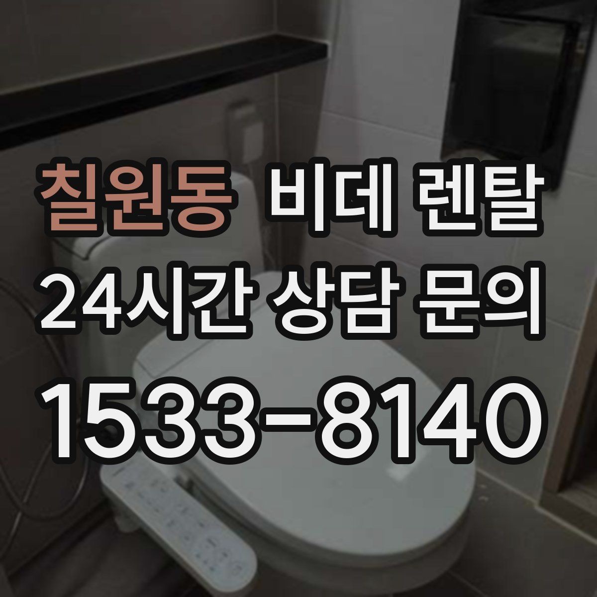 칠원동 비데 렌탈 렌탈 기간이 짧을 때와 길 때의 차이