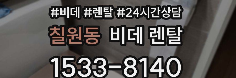 칠원동 비데 렌탈