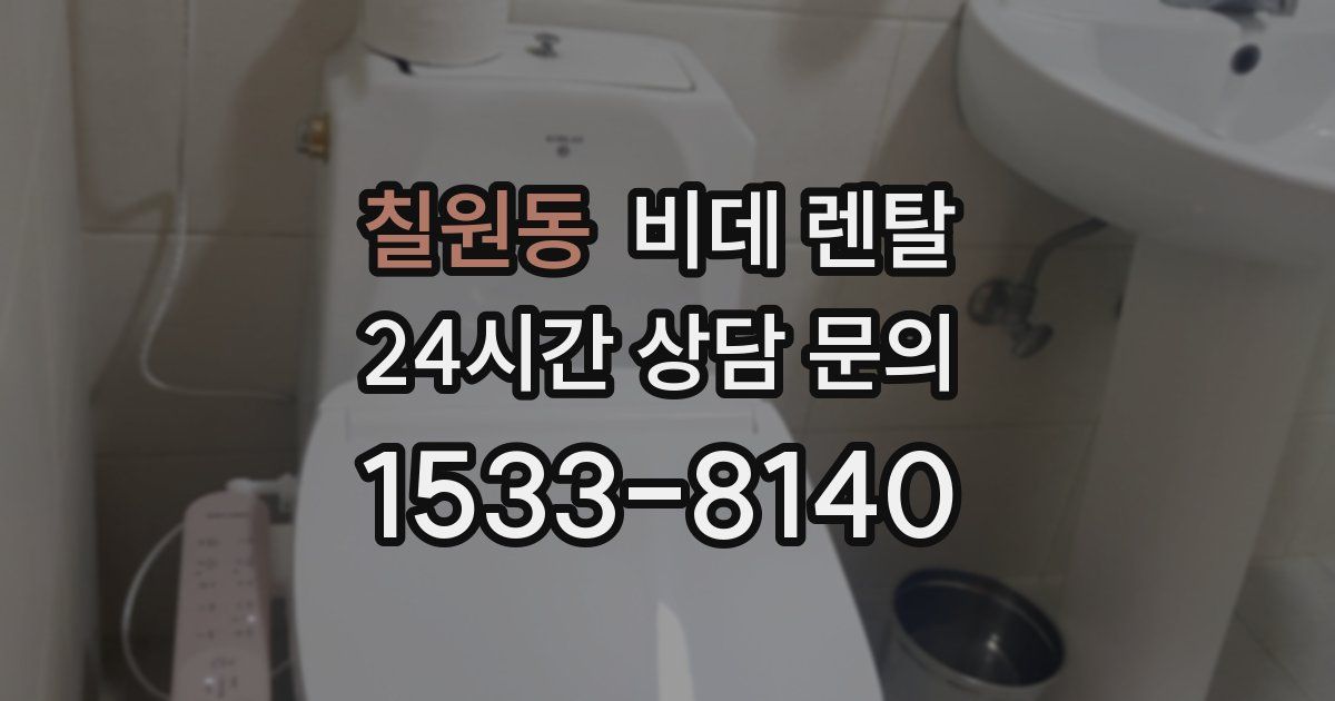 칠원동 비데 렌탈