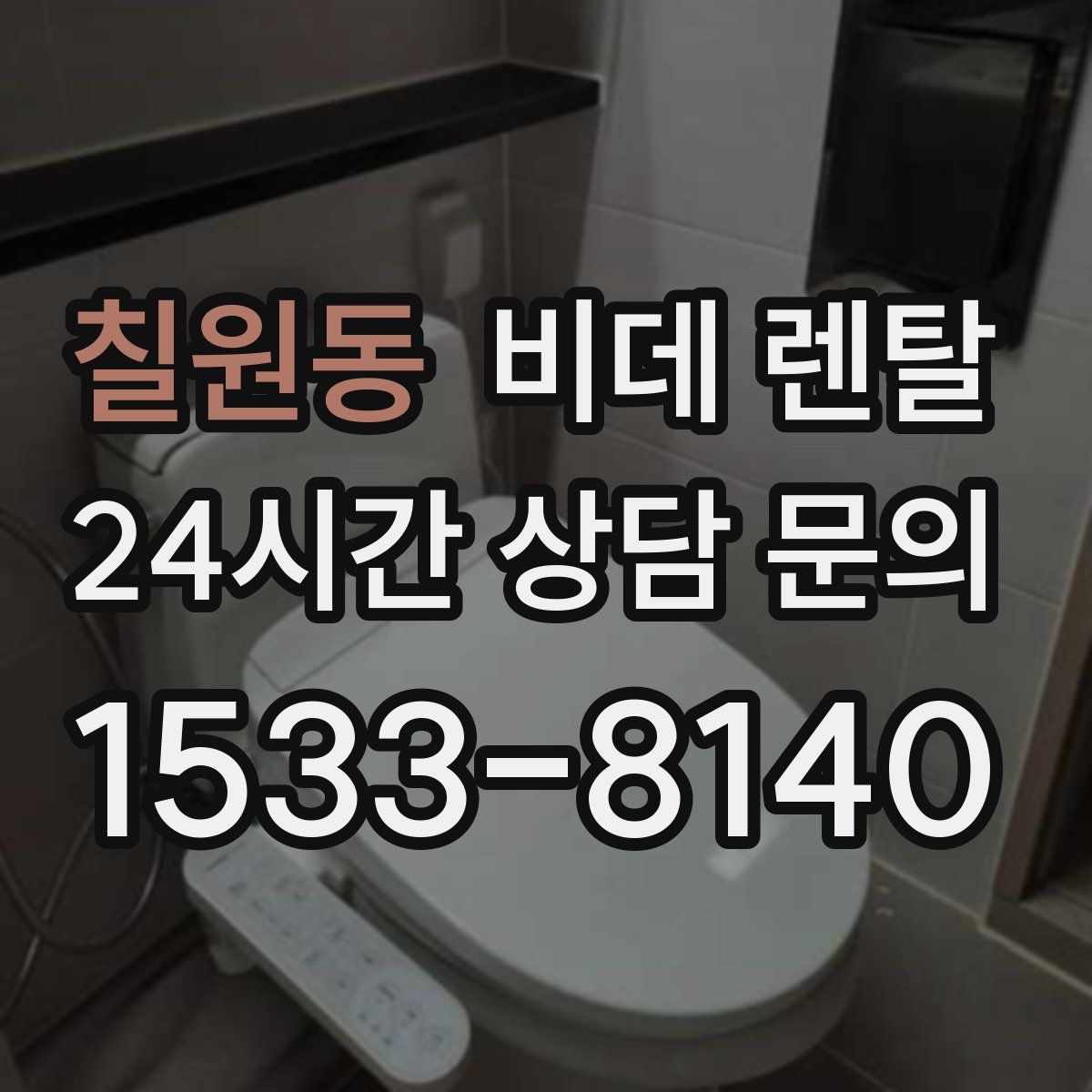 칠원동 비데 렌탈