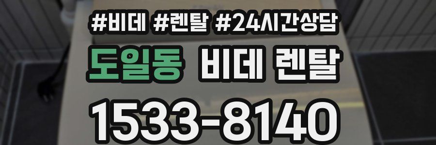 도일동 비데 렌탈