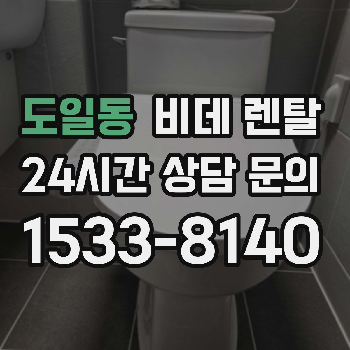 도일동 비데 렌탈