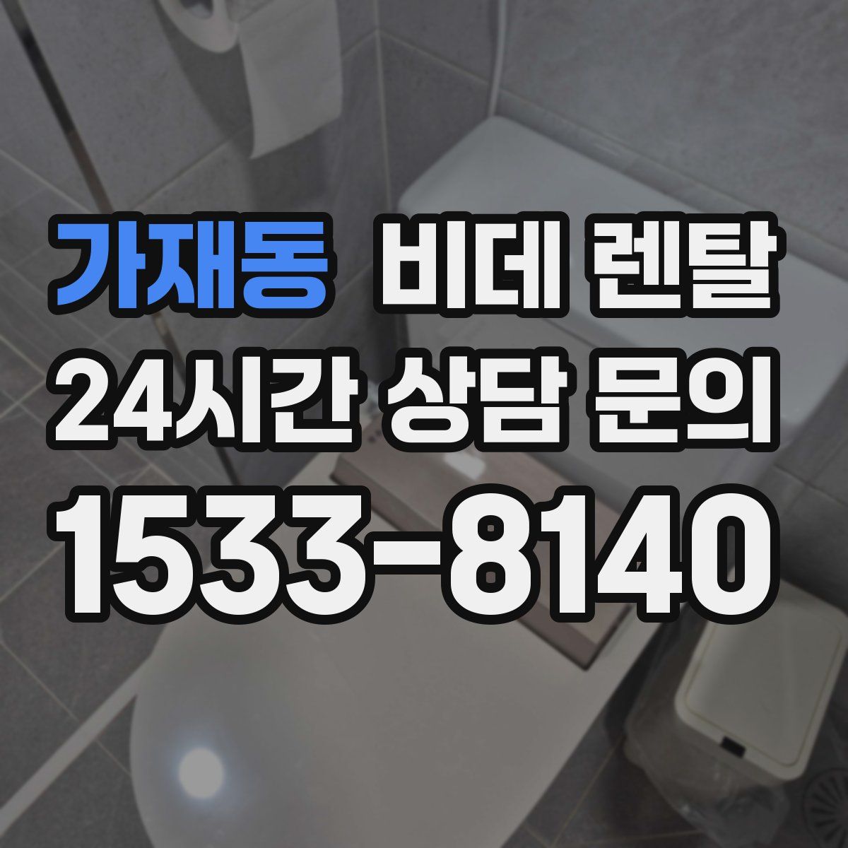 가재동 비데 렌탈