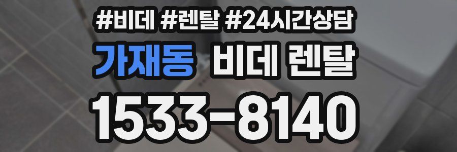 가재동 비데 렌탈