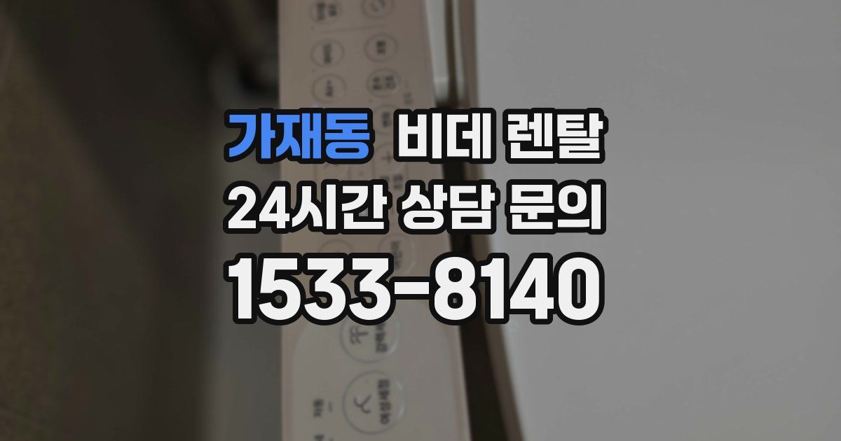 가재동 비데 렌탈