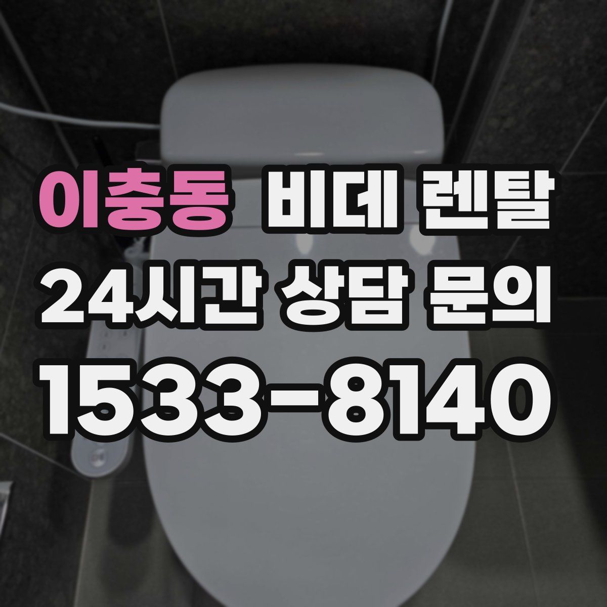 이충동 비데 렌탈