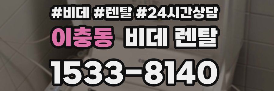 이충동 비데 렌탈