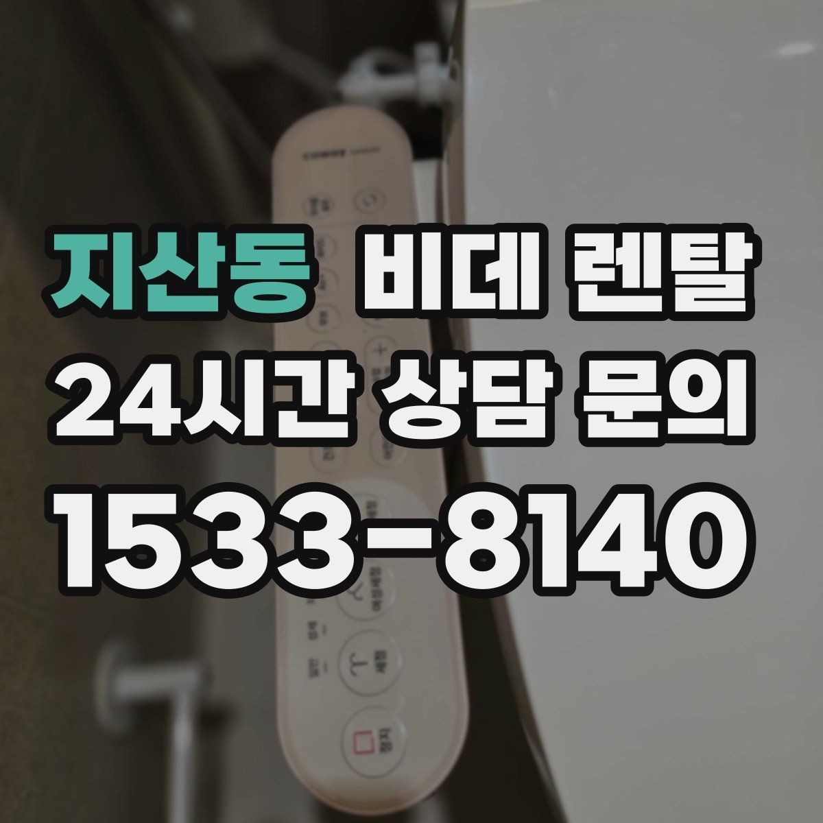 지산동 비데 렌탈 장기 사용을 생각할 때 중요한 요소