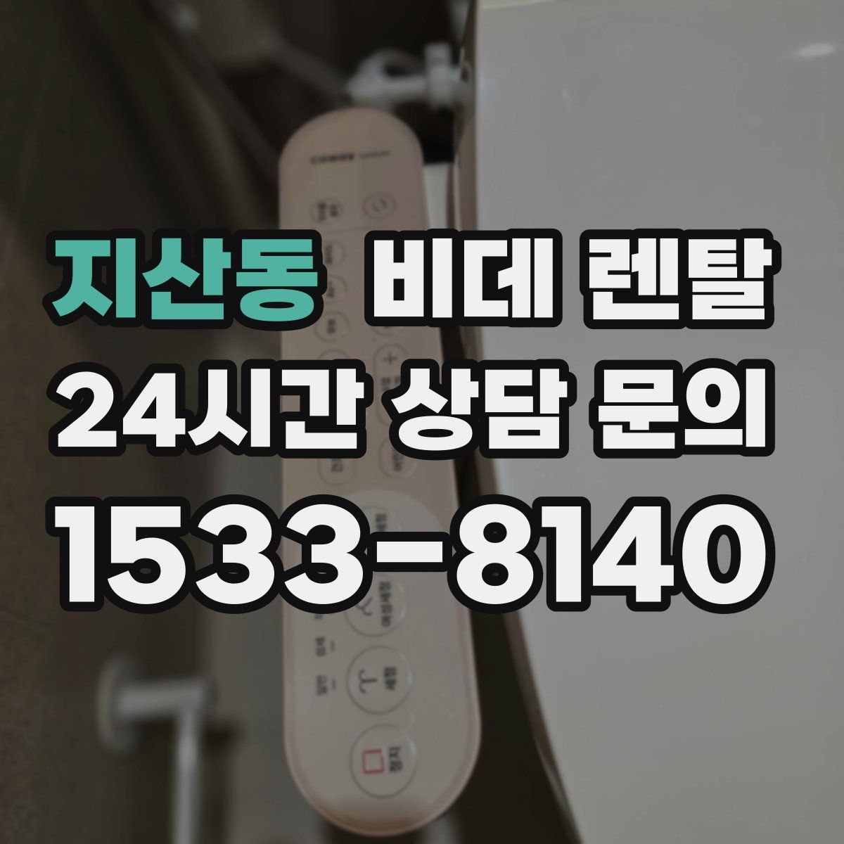 지산동 비데 렌탈