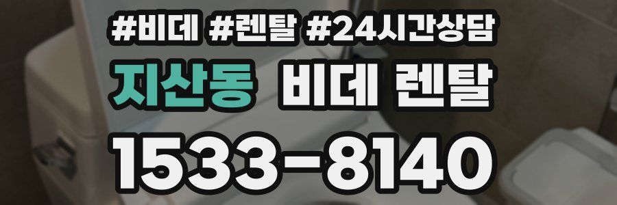 지산동 비데 렌탈