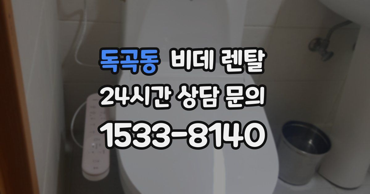 독곡동 비데 렌탈