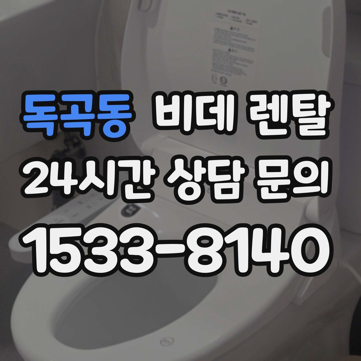 독곡동 비데 렌탈