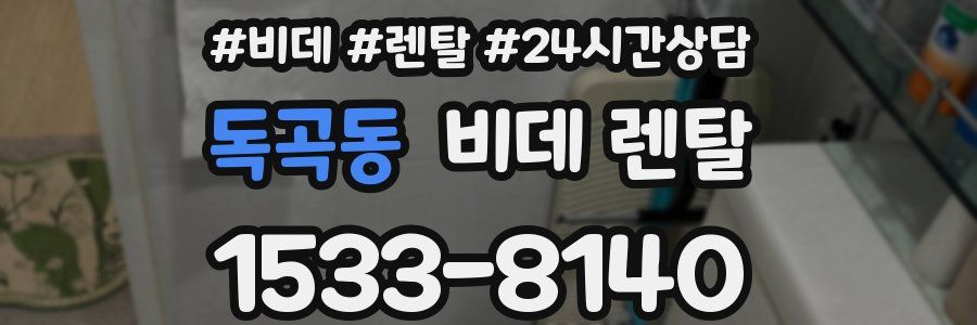 독곡동 비데 렌탈