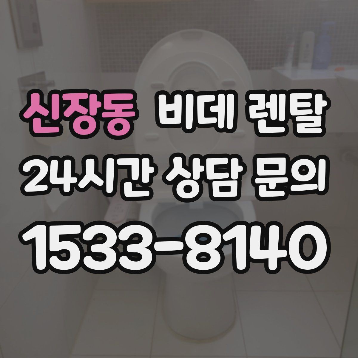 신장동 비데 렌탈 선택 시 필수 기능과 선택 기능 나누기
