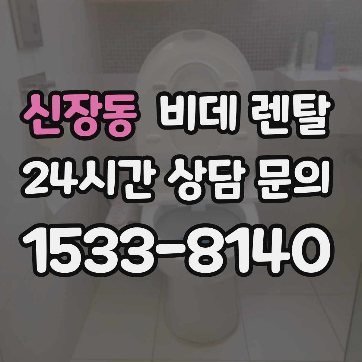 신장동 비데 렌탈