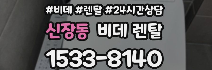 신장동 비데 렌탈