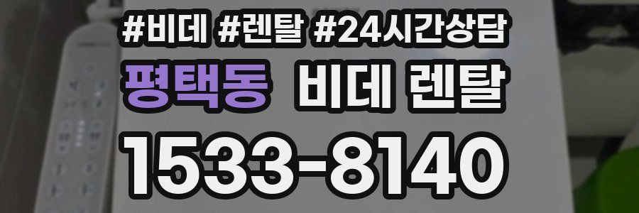 평택동 비데 렌탈