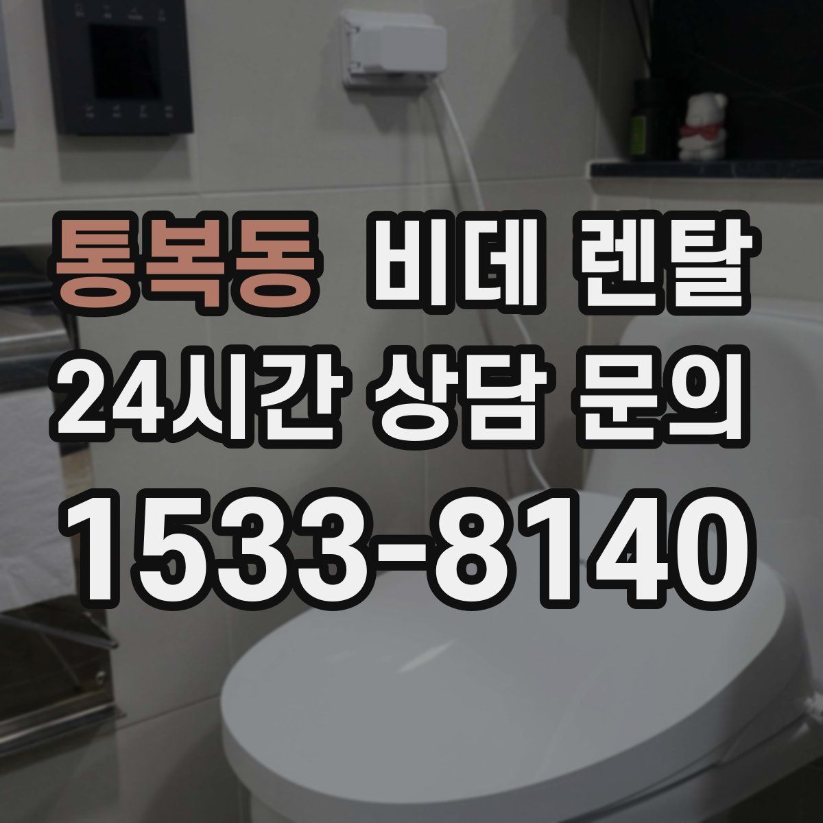 통복동 비데 렌탈