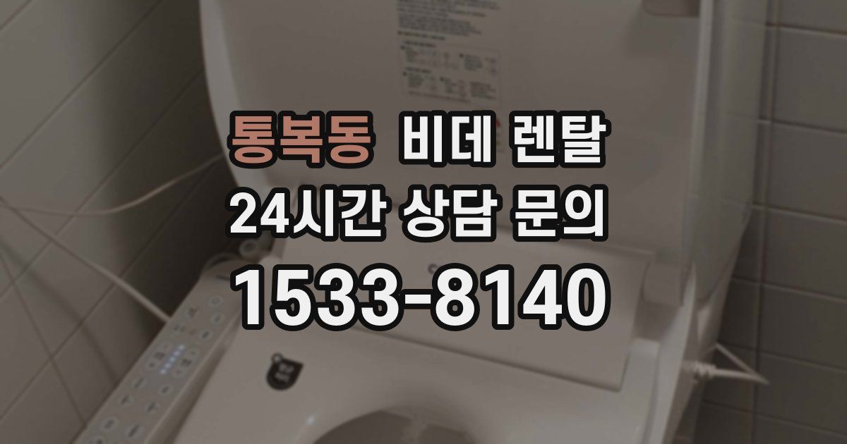 통복동 비데 렌탈
