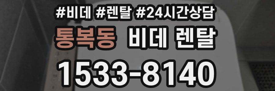 통복동 비데 렌탈