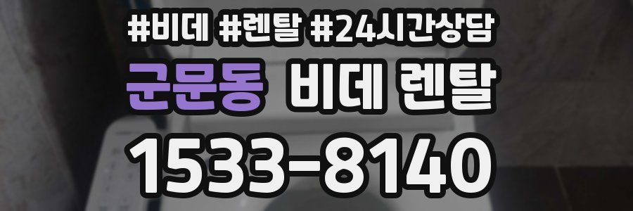 군문동 비데 렌탈