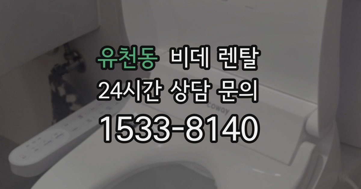 유천동 비데 렌탈