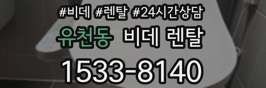 유천동 비데 렌탈