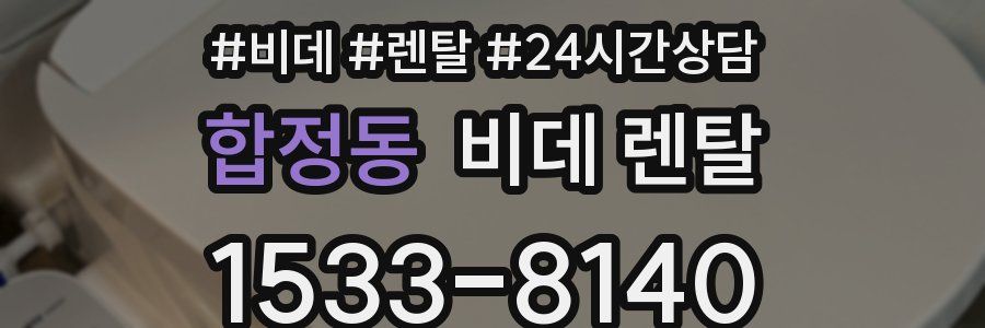 합정동 비데 렌탈