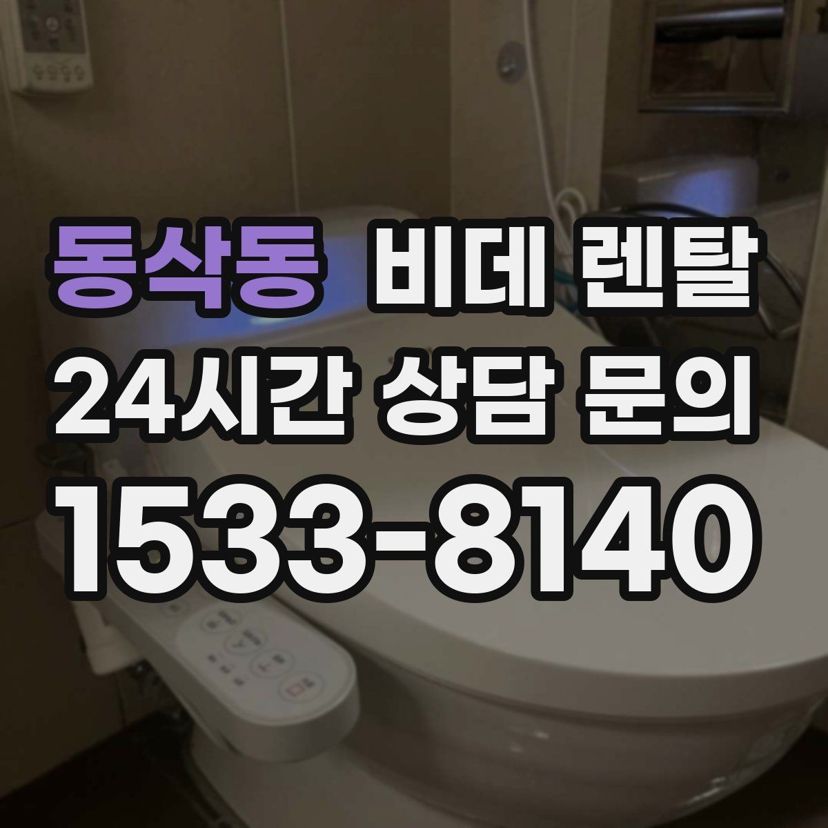 동삭동 비데 렌탈 생활 편의성을 높이는 설치 팁