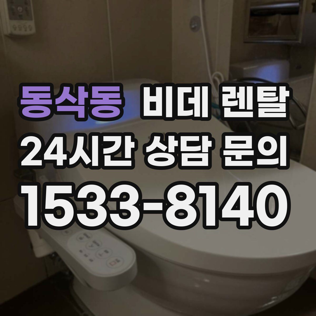 동삭동 비데 렌탈