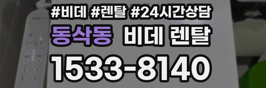 동삭동 비데 렌탈