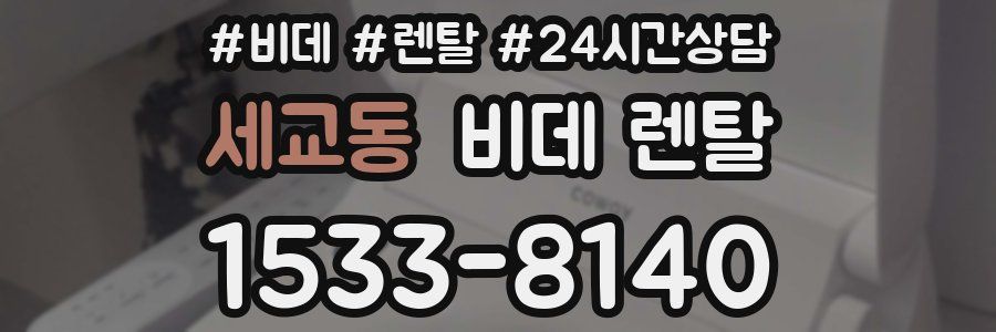 세교동 비데 렌탈