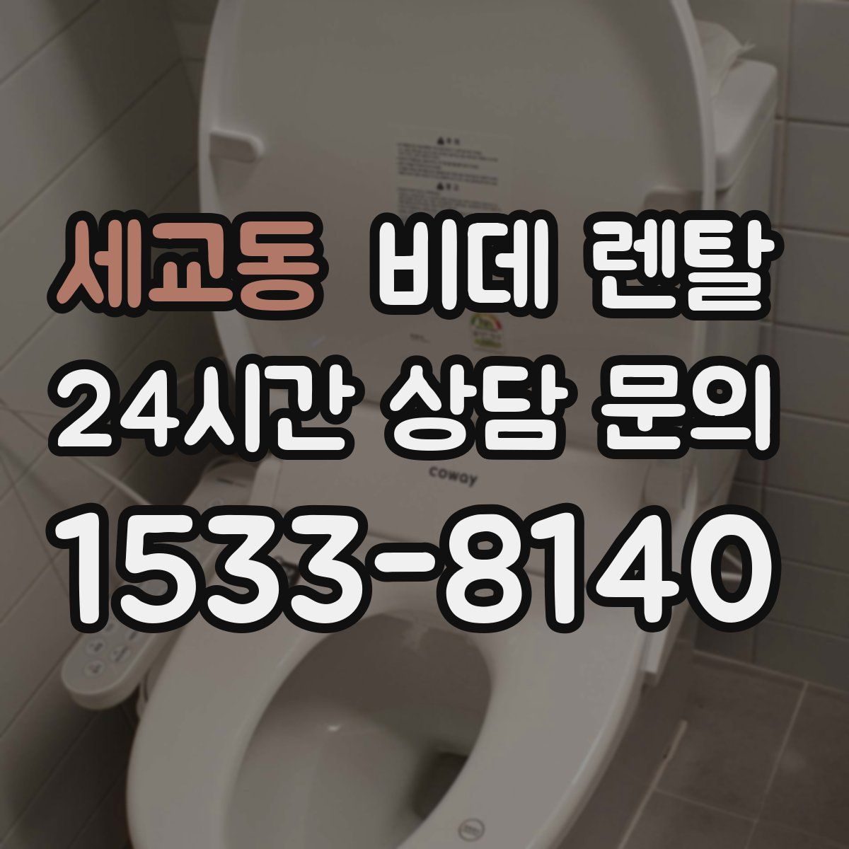 세교동 비데 렌탈