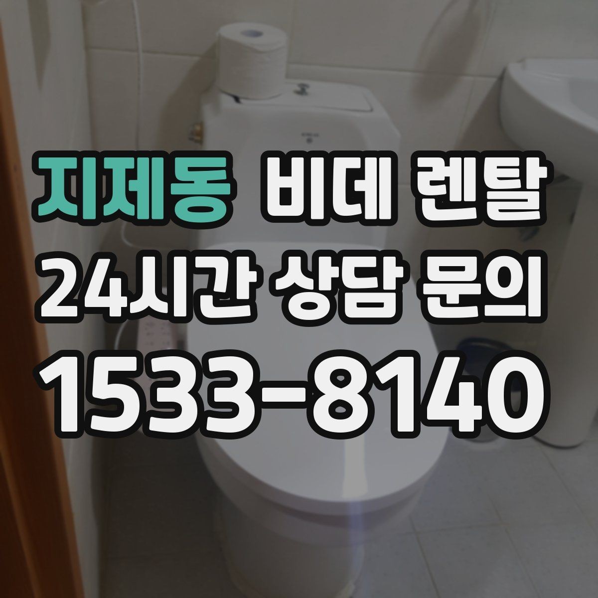 지제동 비데 렌탈 필터와 노즐 관리가 중요한 이유