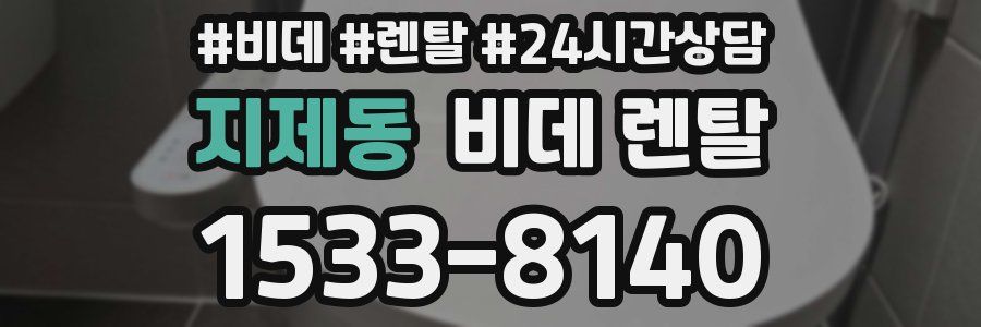 지제동 비데 렌탈
