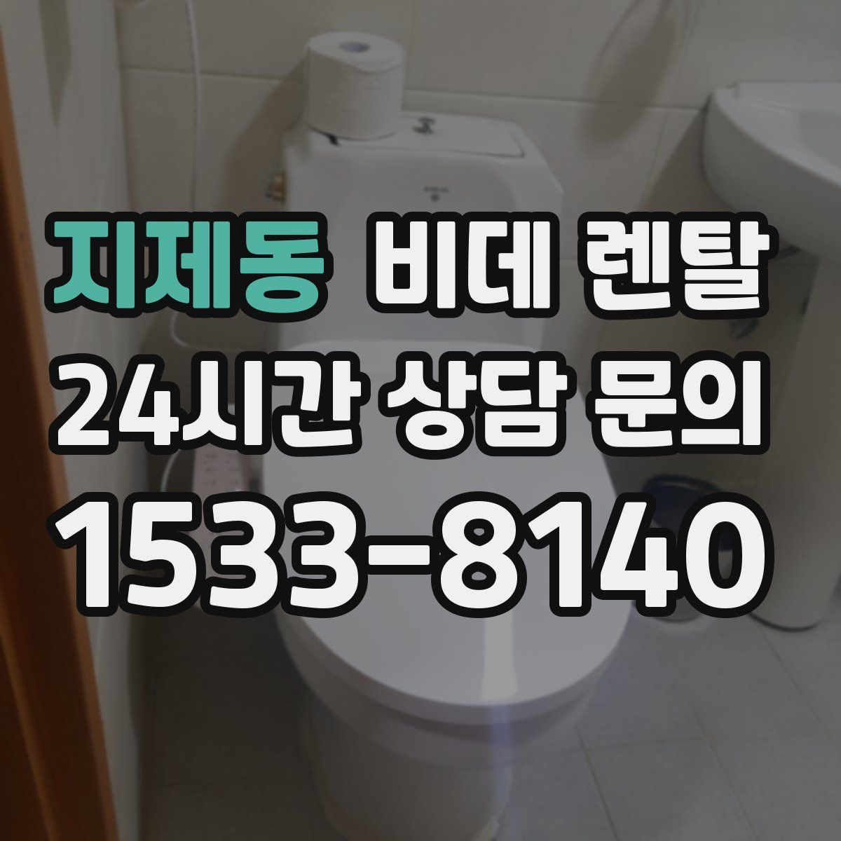 지제동 비데 렌탈