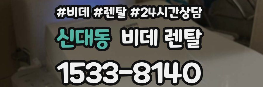 신대동 비데 렌탈
