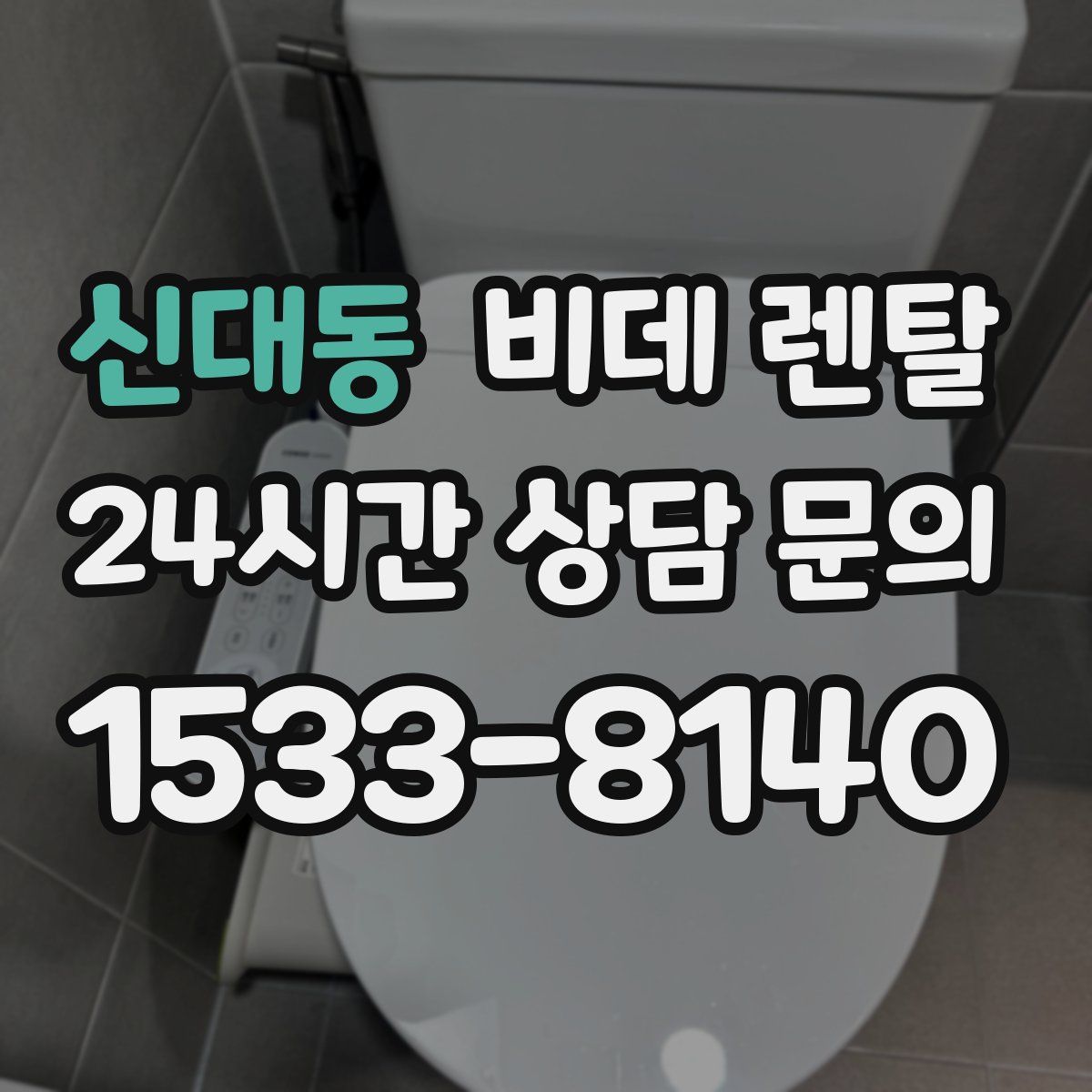 신대동 비데 렌탈