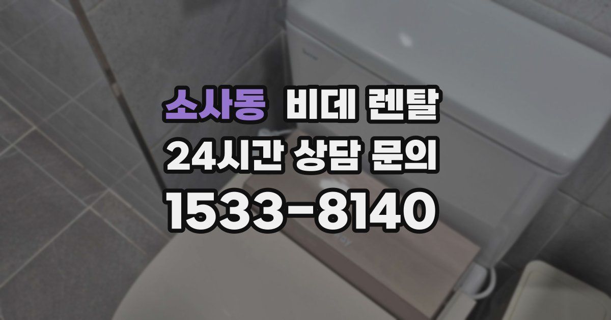 소사동 비데 렌탈
