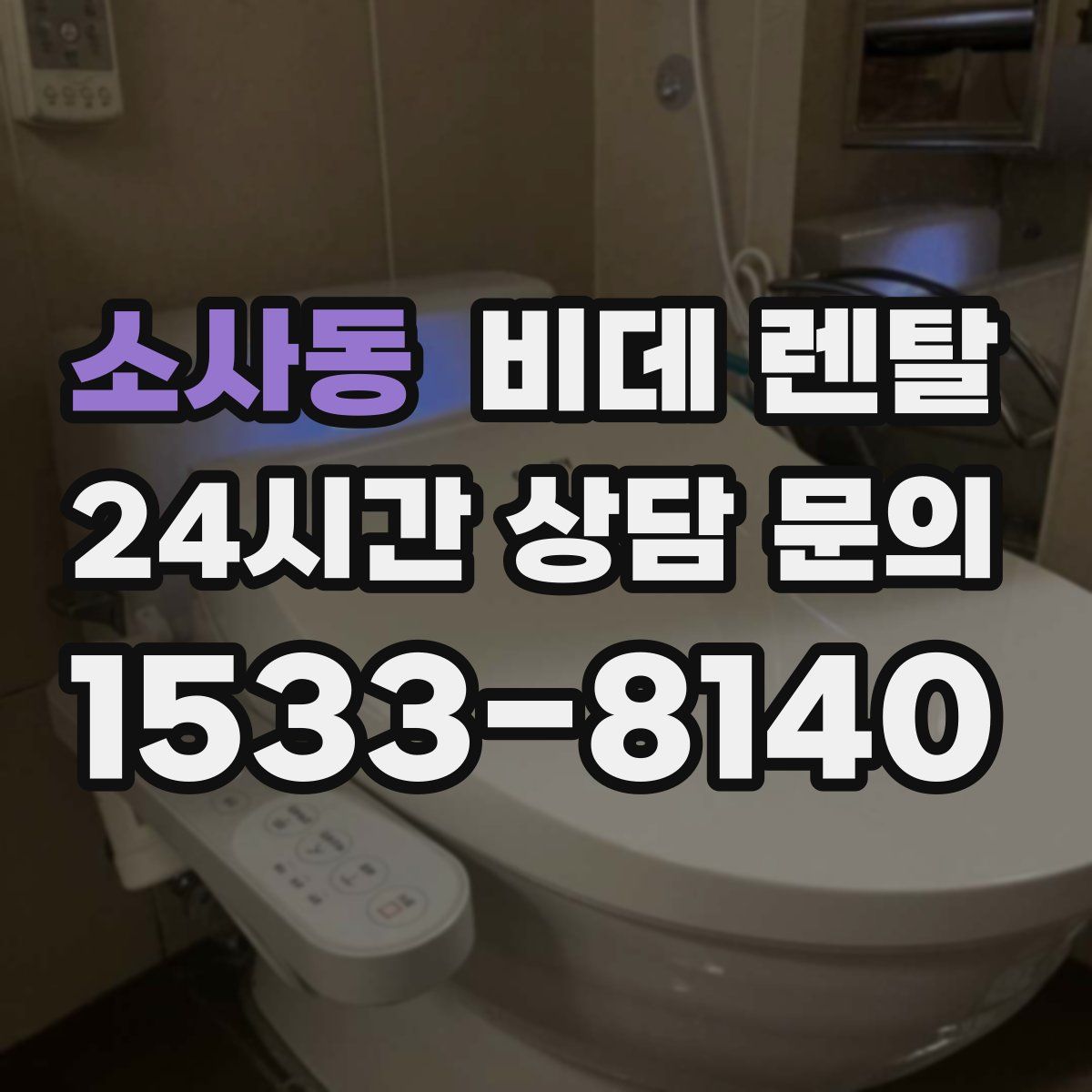 소사동 비데 렌탈