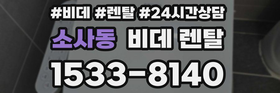 소사동 비데 렌탈