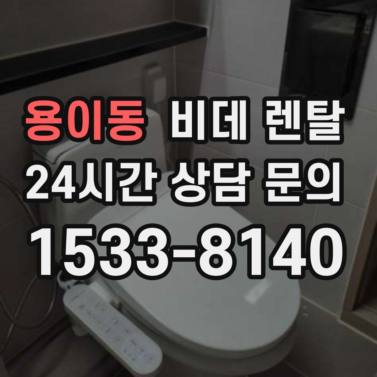 용이동 비데 렌탈