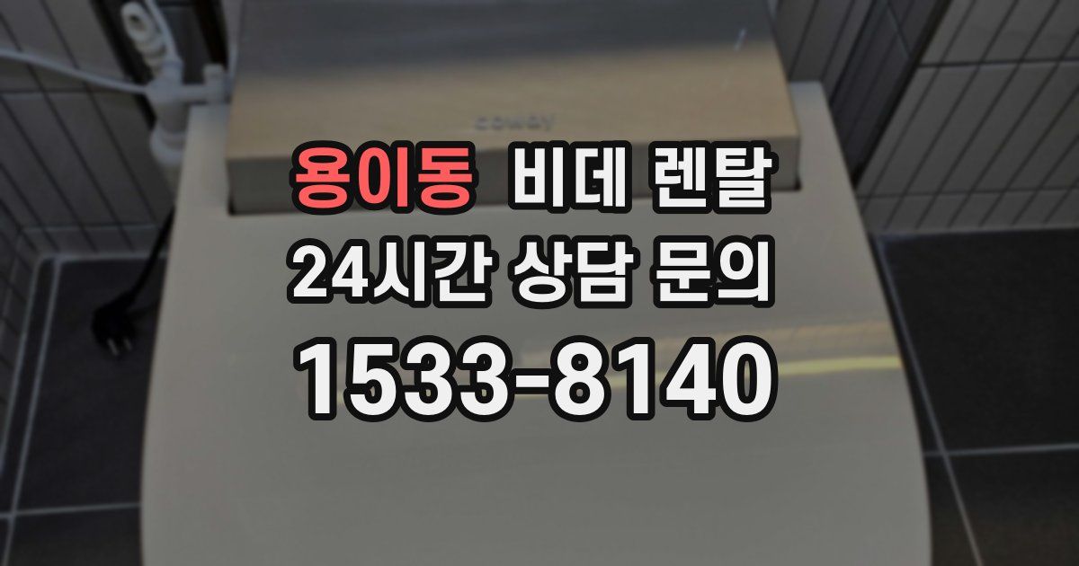 용이동 비데 렌탈