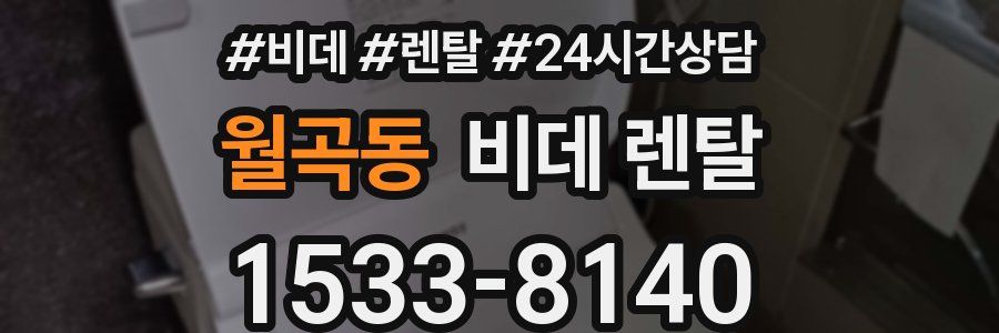 월곡동 비데 렌탈