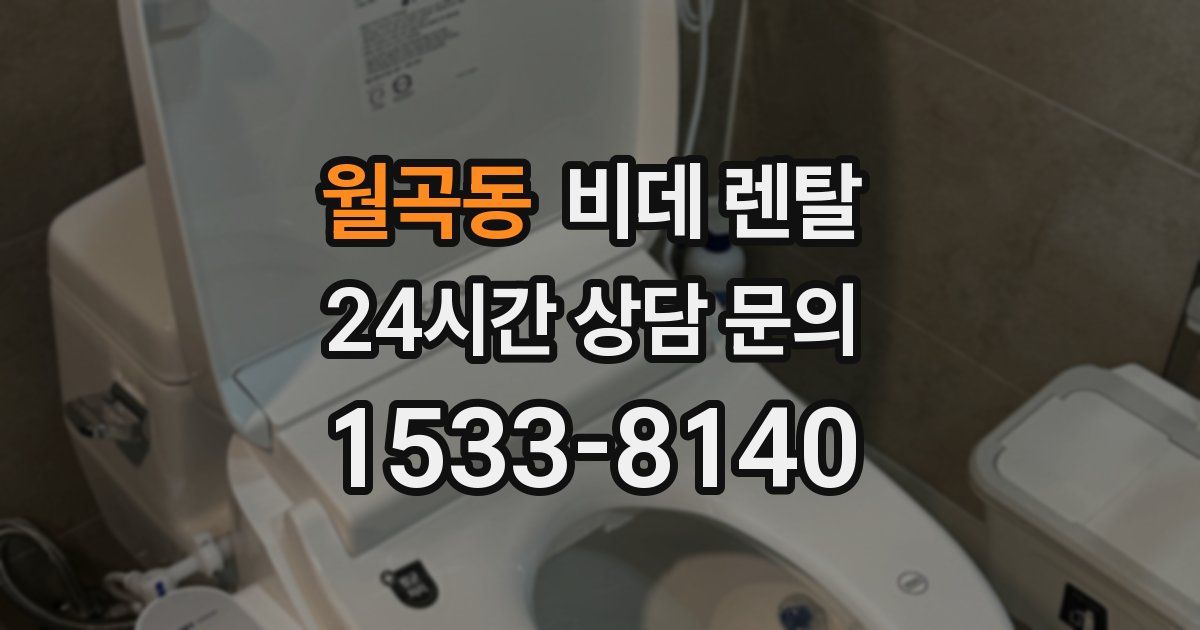 월곡동 비데 렌탈