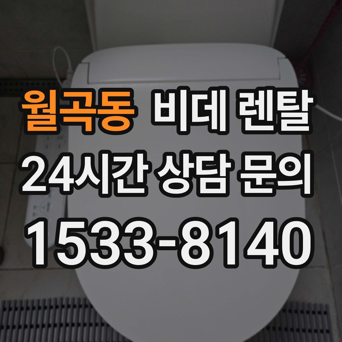 월곡동 비데 렌탈