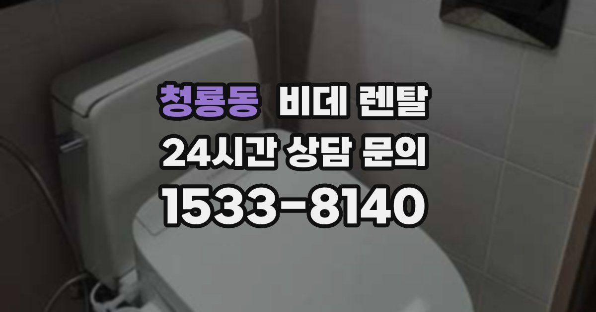 청룡동 비데 렌탈