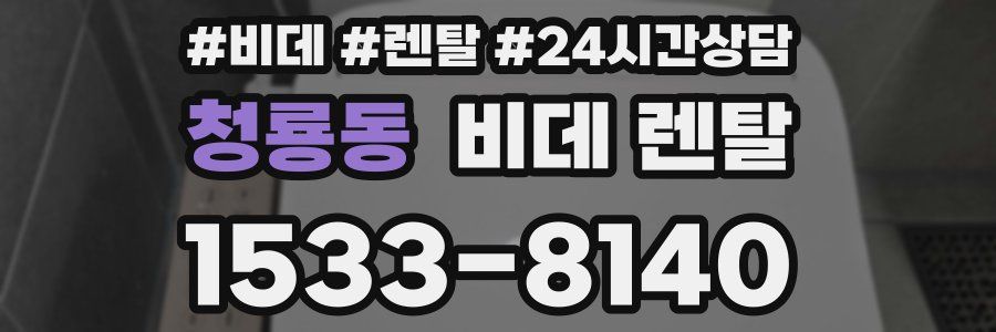 청룡동 비데 렌탈