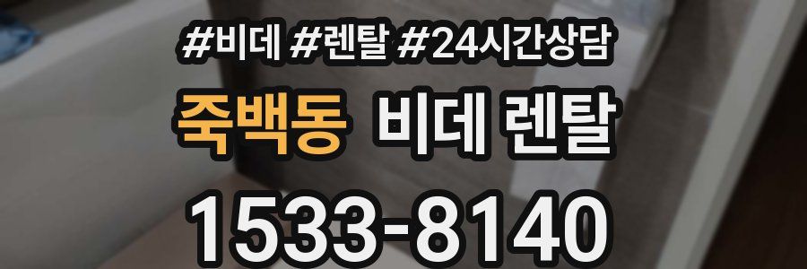 죽백동 비데 렌탈
