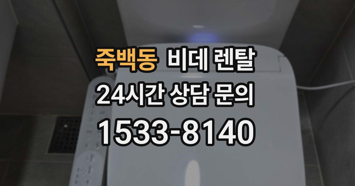 죽백동 비데 렌탈